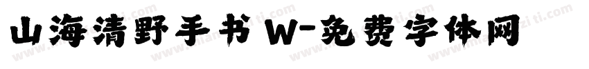 山海清野手书 W字体转换